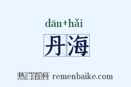 丹海是什么意思的图片